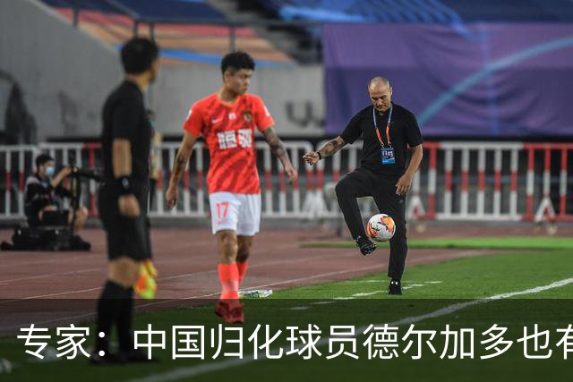专家：中国归化球员德尔加多也有佛得角血统 其父为佛得角籍