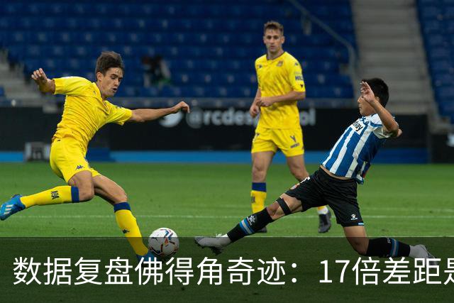数据复盘佛得角奇迹：17倍差距是怎样清零的？