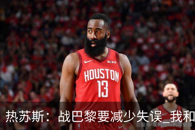 热苏斯：战巴黎要减少失误 我和内马尔相互尊重
