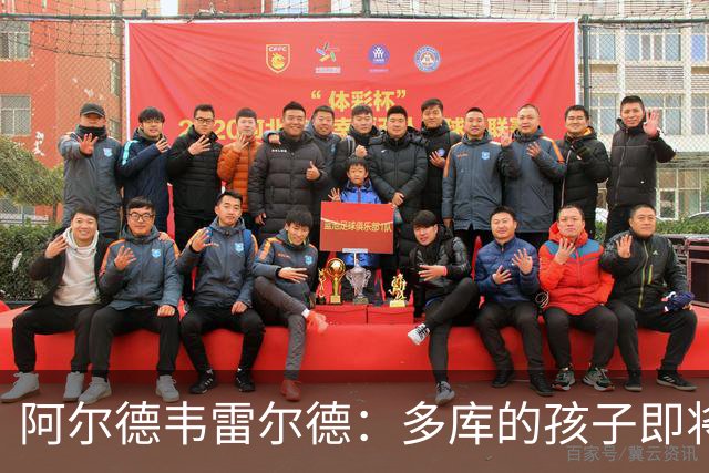 阿尔德韦雷尔德：多库的孩子即将出生，我后悔面对类似情况的选择