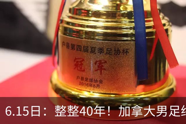 6.15日：整整40年！加拿大男足终于在世界杯上拿到分了，一场1-1，终结6连败！